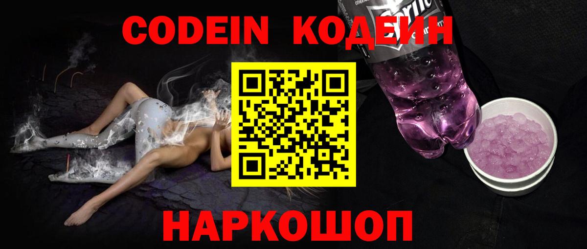 Кодеиновый сироп Lean Purple Drank  Вход с VPN  Кодеиновый сироп Lean Purple Drank  Касимов 